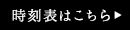 時刻表はこちら