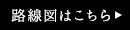 路線図はこちら