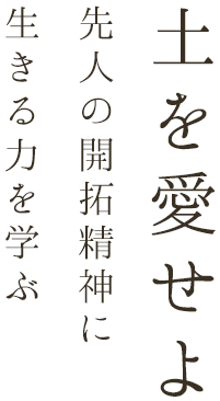 土を愛せよ先人の開拓精神に生きる力を学ぶ